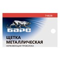 Щетка зачистная, металлическая с пластмассовой ручкой, нержавеющая проволока Барс 22530