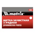 Щетка зачистная трехрядная, двухкомпонентная рукоятка Matrix 22531