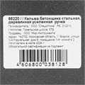 Кельма бетонщика стальная, деревянная усиленная ручка 22772