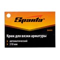 Крюк для вязки арматуры автоматический, 310 мм Sparta 22978