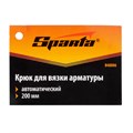 Крюк для вязки арматуры автоматический, 200 мм Sparta 22980