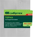 Терка полиуретановая, 80 х 260 мм Сибртех 23306