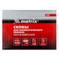 Скобы для пневматического степлера 18GA, 1.25 х 1 мм, длина 16 мм, ширина 5,7 мм, 5000 шт Matrix 23922