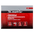 Скобы для пневматического степлера 18GA, 1.25 х 1 мм длина 25 мм ширина 5,7 мм, 5000 шт Matrix 23925