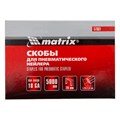 Скобы для пневматического степлера 18GA, 1.25х1 мм длина 28 мм ширина 5,7 мм, 5000 шт Matrix 23926