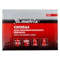Скобы для пневматического степлера 18GA, 1.25 х 1 мм длина 32 мм ширина 5,7 мм, 5000 шт Matrix 23927