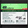 Бетоносмеситель БСЛ-120П, 120 л, 500 Вт, полиамидный венец Сибртех 23991