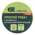 Припой с канифолью, D 1 мм, 50 г, POS61, на пластмассовой катушке Сибртех 24235
