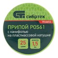Припой с канифолью, D 1.5 мм, 25 г, POS61, на пластмассовой катушке Сибртех 24238
