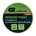 Припой с канифолью, D 1.5 мм, 50 г, POS61, на пластмассовой катушке Сибртех 24239