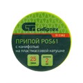 Припой с канифолью, D 2 мм, 25 г, POS61, на пластмассовой катушке Сибртех 24242