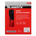 Жилет для инструмента, 510 х 600 мм Matrix 24409