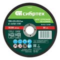 Круг отрезной по камню, 150 х 2,5 х 22,2 мм Сибртех 24809