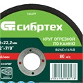 Круг отрезной по камню, 150 х 2,5 х 22,2 мм Сибртех 24809