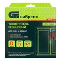 Уплотнитель резиновый, 12 м, профиль "D", коричневый Сибртех 24855