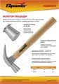 Молоток-гвоздодер, 560 г, боек 29 мм, деревянная рукоятка Sparta 27930