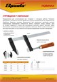Струбцина F-образная, 600 х 120 х 670 мм Sparta 28073