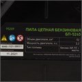 Пила цепная бензиновая БП-5245, 52 см3, шина 45 см, шаг 0.325, паз 1,5 мм, 72 звена Сибртех 28646