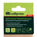 Перчатки трикотажные, вспененное нитрильное  покрытие, размер L, 15 класс вязки Сибртех 31823