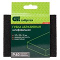 Губка для шлифования, 120 х 100 х 10 мм, средняя жесткость, P 60, Сибртех 32509