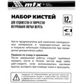 Набор кистей для художества и творчества, 12 шт. MTX 33808