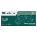 Домкрат гидравлический подкатной, 3 т, 135-400 мм Сибртех 35838