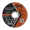 Круг отрезной по металлу, 125 х 1,0 х 22,2 мм (БАЗ) 35997