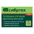 Тележка ручная 2-х колесная, облегченная, г/п 150кг, откидная платформа 430х355мм Сибртех 36192