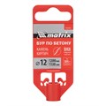 Бур по бетону, 12 x 1200 мм, SDS PLUS Matrix 36709