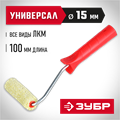 ЗУБР СИНТЕКС, 15 х 100 мм, бюгель 6 мм, ворс 12 мм, полиакрил, все виды ЛКМ, малярный валик (03504-10) 00010855