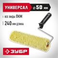 ЗУБР ОПТИМА-СИНТЕКС, 50 х 240 мм, бюгель 6 мм, ворс 18 мм, полиэстер, все виды ЛКМ, фасадный валик с ручкой (03517-24) 00010888