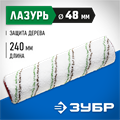 ЗУБР МИКРОТЕКС, 48 х 250 мм, бюгель 8 мм, ворс 9 мм, микроволокно, для средств защиты дерева, малярный ролик (02541-25) 00010918