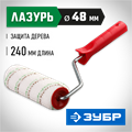 ЗУБР МИКРОТЕКС, 48 х 250 мм, бюгель 8 мм, ворс 9 мм, микроволокно, для средств защиты дерева, малярный валик (03541-25) 00010920