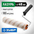 ЗУБР ОПТИМА-МИКРОТЕКС, 40 х 180 мм, бюгель 6 мм, ворс 7 мм, микрофибра, для средств защиты дерева, малярный валик (03545-18) 00010923