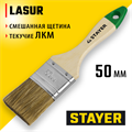 STAYER LASUR, 50 мм, 2″, смешанная щетина, деревянная ручка, для высокотекучих ЛКМ, плоская кисть (01031-50) 00011001