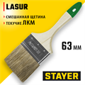 STAYER LASUR, 63 мм, 2,5″, смешанная щетина, деревянная ручка, для высокотекучих ЛКМ, плоская кисть (01031-63) 00011002