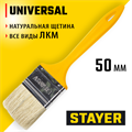 STAYER UNIVERSAL, 50 мм, 2″, светлая натуральная щетина, пластмассовая ручка, все виды ЛКМ, плоская кисть (0107-50) 00011056
