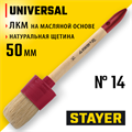 STAYER UNIVERSAL, 50 мм, пластмассовый корпус, светлая натуральная щетина, деревянная ручка, все виды ЛКМ, круглая кисть (0141-50) 00011118