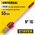 STAYER UNIVERSAL, 55 мм, пластмассовый корпус, светлая натуральная щетина, деревянная ручка, все виды ЛКМ, круглая кисть (0141-55) 00011119