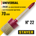 STAYER UNIVERSAL, 70 мм, пластмассовый корпус, светлая натуральная щетина, деревянная ручка, все виды ЛКМ, круглая кисть (0141-70) 00011122