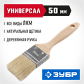 ЗУБР УНИВЕРСАЛ, 50 мм, 2″, светлая натуральная щетина, деревянная ручка, все виды ЛКМ, плоская кисть (01005-050) 00011181