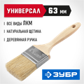 ЗУБР УНИВЕРСАЛ, 63 мм, 2.5″, светлая натуральная щетина, деревянная ручка, все виды ЛКМ, плоская кисть (01005-063) 00011182