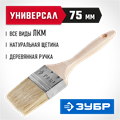 ЗУБР УНИВЕРСАЛ, 75 мм, 3″, светлая натуральная щетина, деревянная ручка, все виды ЛКМ, плоская кисть (01005-075) 00011183