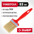 ЗУБР УНИВЕРСАЛ, 63 мм, 2.5″, светлая натуральная щетина, пластмассовая ручка, все виды ЛКМ, плоская кисть (01015-063) 00011188