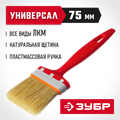 ЗУБР УНИВЕРСАЛ, 75 мм, 3″, светлая натуральная щетина, пластмассовая ручка, все виды ЛКМ, плоская кисть (01015-075) 00011189