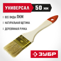 ЗУБР УНИВЕРСАЛ, 50 мм, 2″, светлая натуральная щетина, деревянная ручка, плоская кисть (01099-050) 00011200