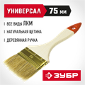 ЗУБР 75 мм, 3″, светлая натуральная щетина, деревянная ручка, плоская кисть (01099-075) 00011202