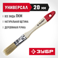 ЗУБР УНИВЕРСАЛ, 20 мм, 3/4″, светлая натуральная щетина, деревянная ручка, все виды ЛКМ, плоская кисть (4-01001-020) 00011204