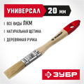 ЗУБР УНИВЕРСАЛ, 20 мм, 3/4 ″, светлая натуральная щетина, деревянная ручка, все виды ЛКМ, плоская кисть (4-01003-020) 00011211