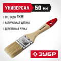 ЗУБР УНИВЕРСАЛ, 50 мм, 2″, светлая натуральная щетина, деревянная ручка, все виды ЛКМ, плоская кисть (4-01003-050) 00011214